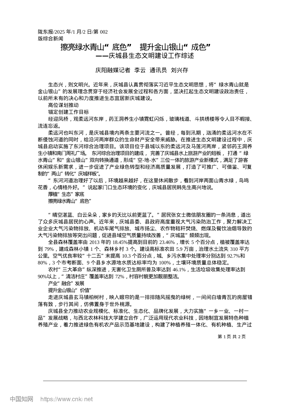 2025.01擦亮绿水青山“底色”__提升金山银山“成色”_庆阳融媒记者__李云__通讯员__刘兴存.docx_第1页