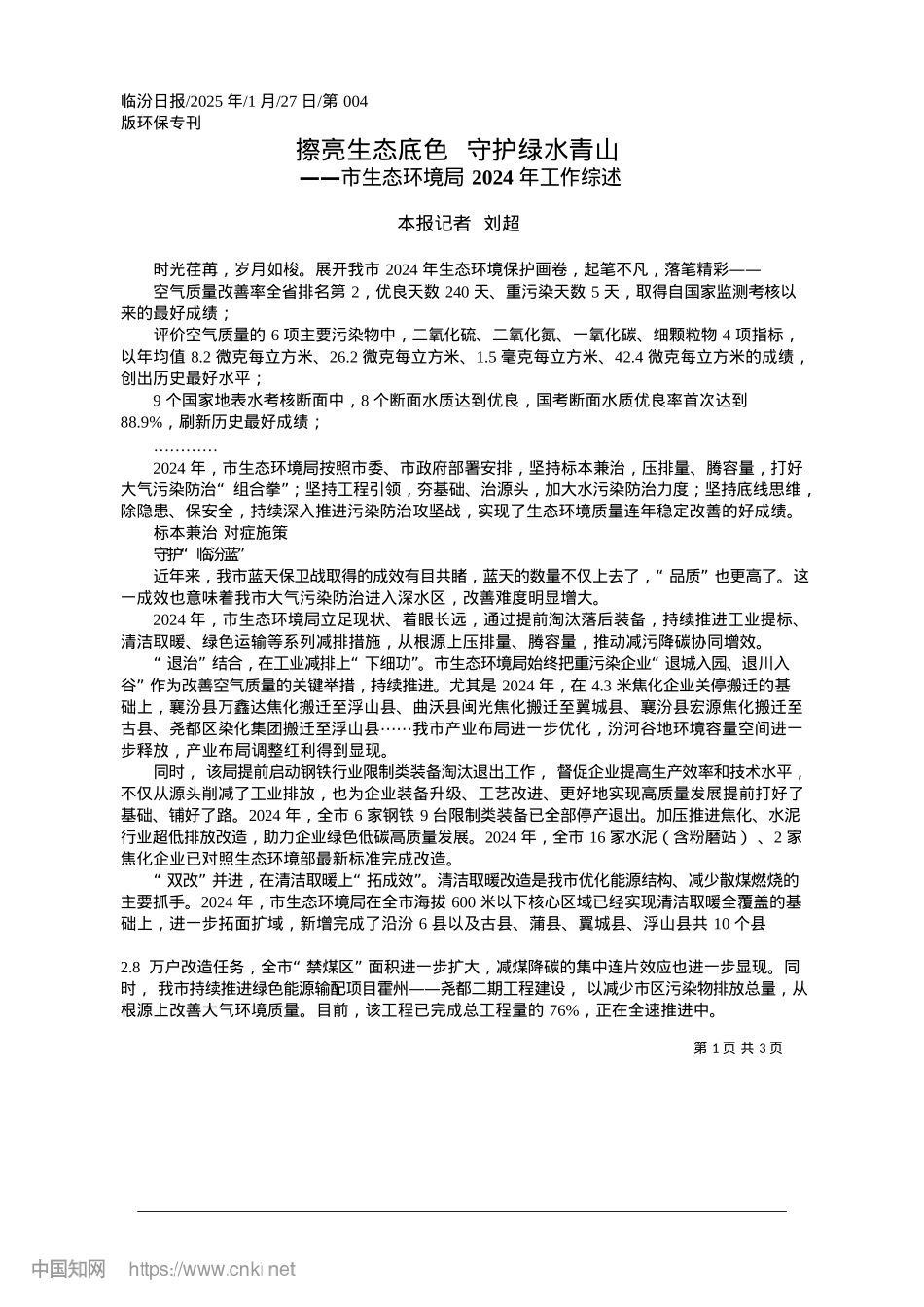 2025.01擦亮生态底色__守护绿水青山_本报记者__刘超.docx_第1页