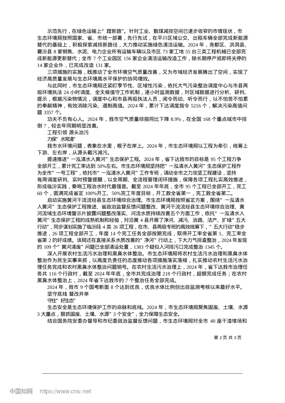 2025.01擦亮生态底色__守护绿水青山_本报记者__刘超.docx_第2页