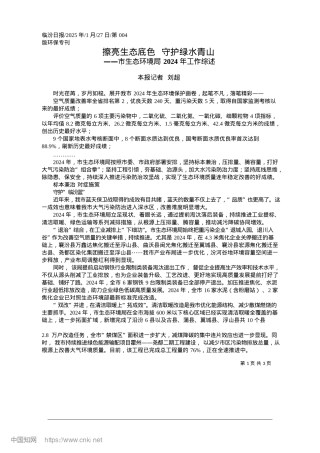 2025.01擦亮生态底色__守护绿水青山_本报记者__刘超.docx