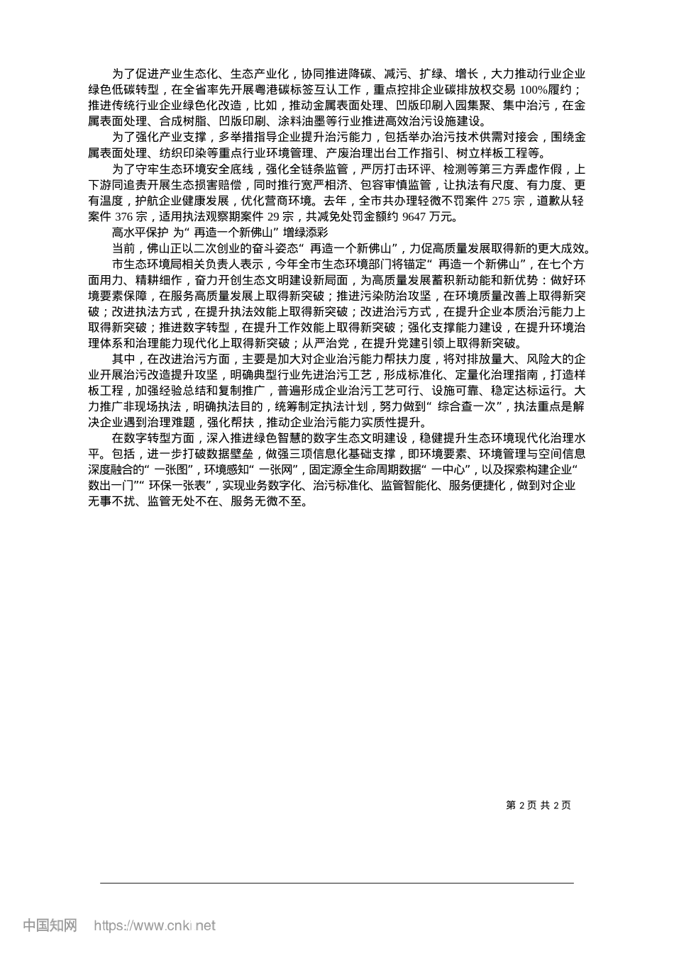 2025.01擦亮制造业大市绿美底色的“佛山经验”_佛山市新闻传媒中心记者__谈飞洋__通讯员__黎娟.docx_第2页