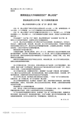 2025.01擦亮制造业大市绿美底色的“佛山经验”_佛山市新闻传媒中心记者__谈飞洋__通讯员__黎娟.docx