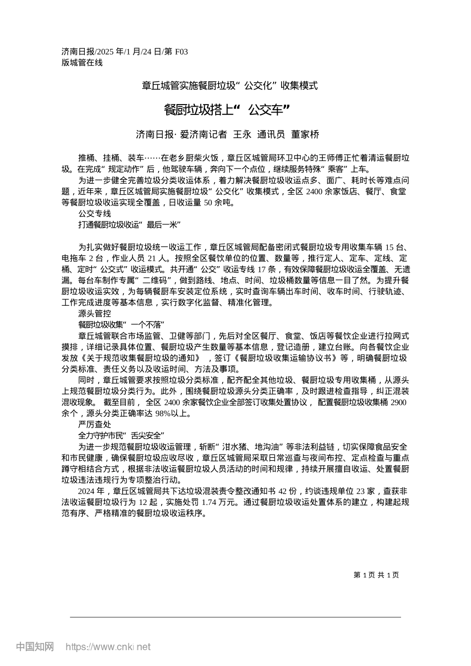 2025.01餐厨垃圾搭上“公交车”_济南日报·爱济南记者　王永　通讯员　董家桥.docx_第1页