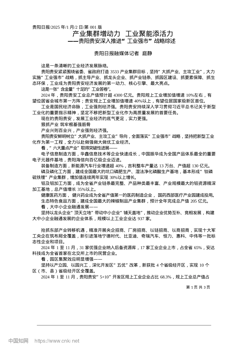 2025.01产业集群增动力__工业聚能添活力_贵阳日报融媒体记者__庭静.docx_第1页