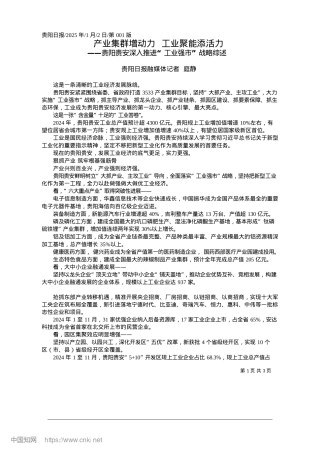 2025.01产业集群增动力__工业聚能添活力_贵阳日报融媒体记者__庭静.docx
