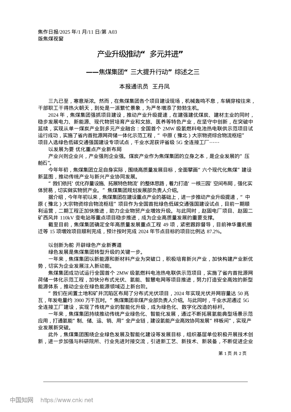 2025.01产业升级推动“多元并进”_本报通讯员__王丹凤.docx_第1页