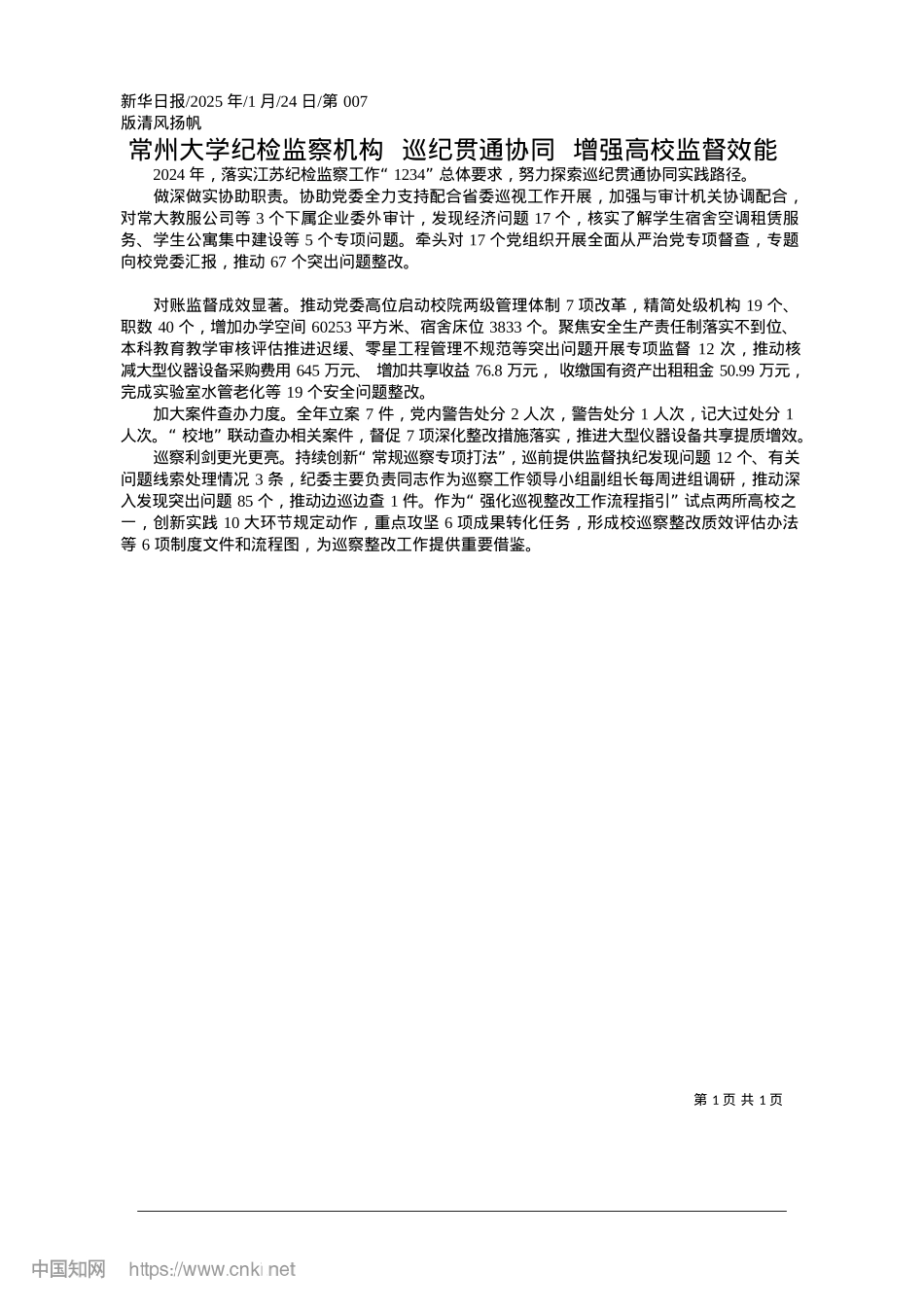 2025.01常州大学纪检监察机构__巡...通协同__增强高校监督效能.docx_第1页
