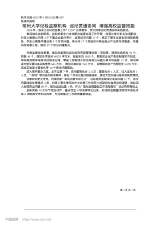 2025.01常州大学纪检监察机构__巡...通协同__增强高校监督效能.docx