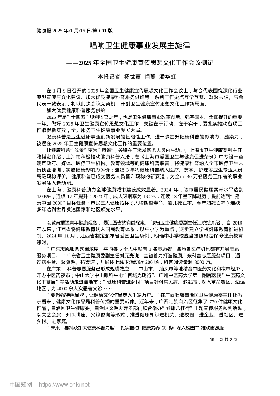 2025.01唱响卫生健康事业发展主旋律_本报记者__杨世嘉__闫龑__潘华虹.docx_第1页