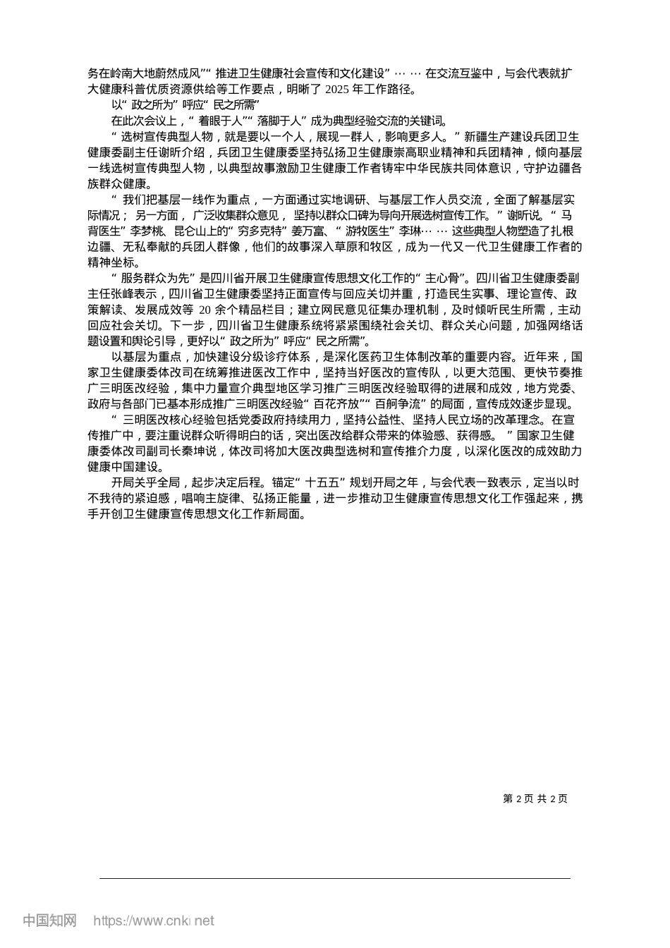 2025.01唱响卫生健康事业发展主旋律_本报记者__杨世嘉__闫龑__潘华虹.docx_第2页