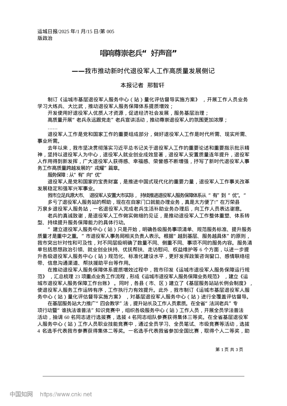 2025.01唱响尊崇老兵“好声音”_本报记者__邢智轩.docx_第1页