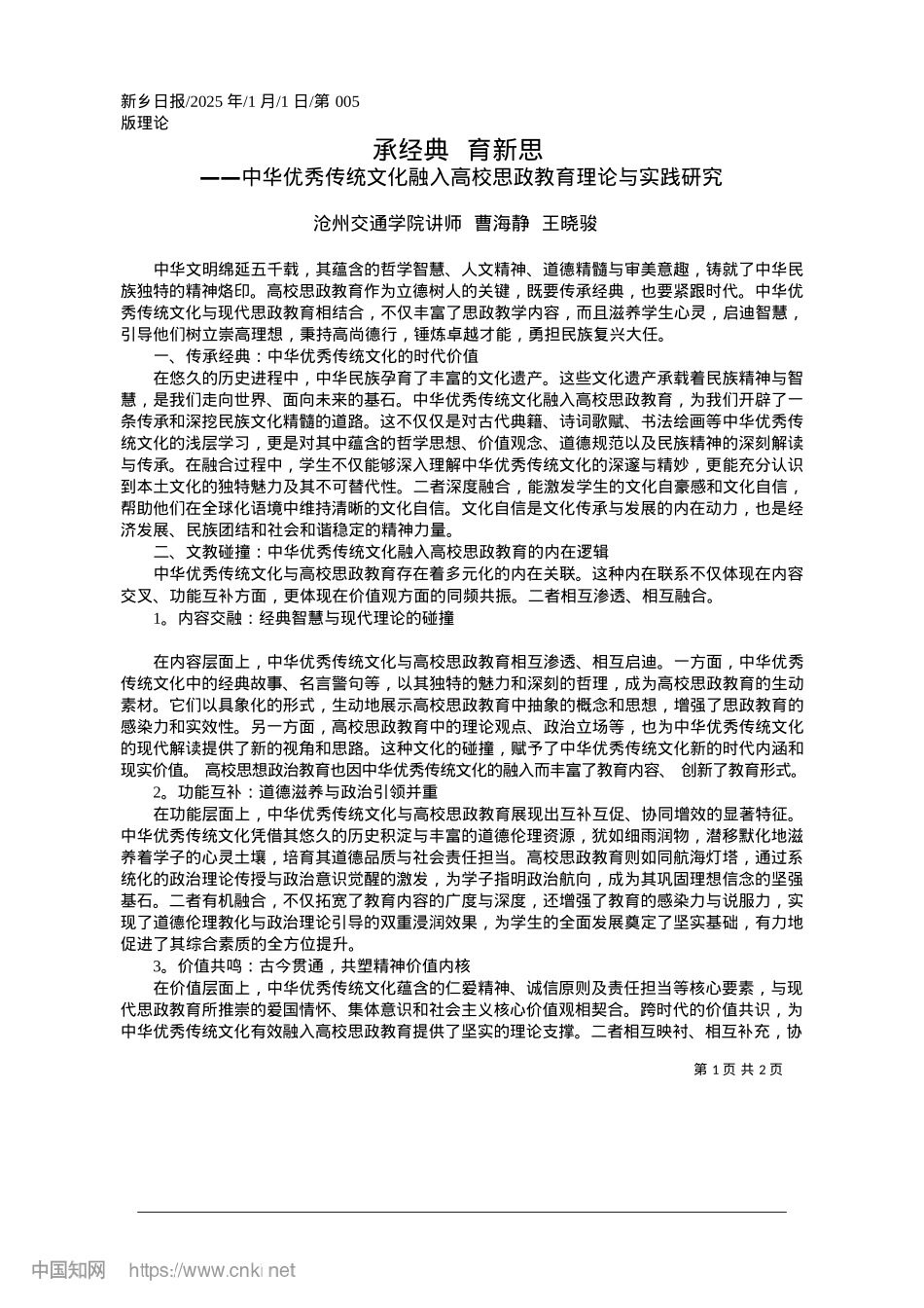 2025.01承经典__育新思_沧州交通学院讲师__曹海静__王晓骏.docx_第1页