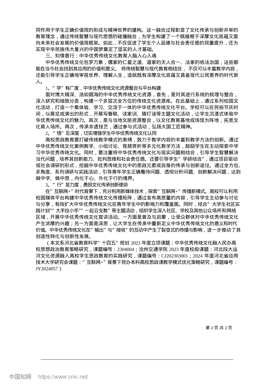 2025.01承经典__育新思_沧州交通学院讲师__曹海静__王晓骏.docx_第2页
