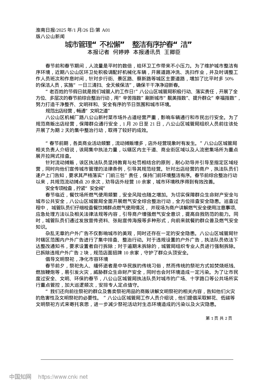 2025.01城市管理“不松懈”__整洁有序护春“洁”_本报记者__何婷婷__本报通讯员__王卿臣.docx_第1页