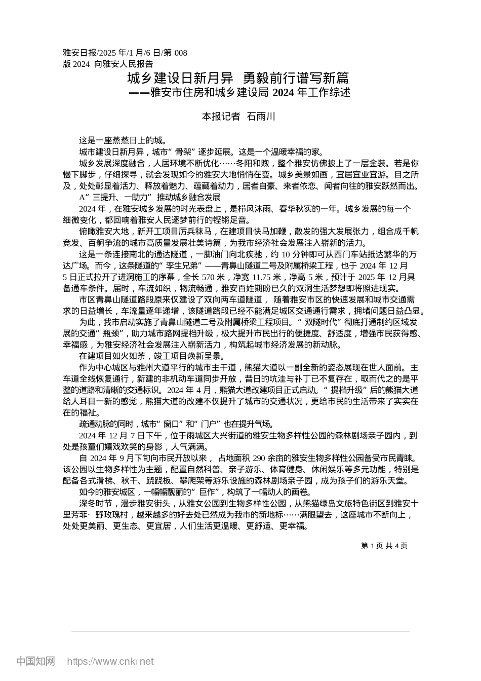2025.01城乡建设日新月异__勇毅前行谱写新篇_本报记者__石雨川.docx_第1页