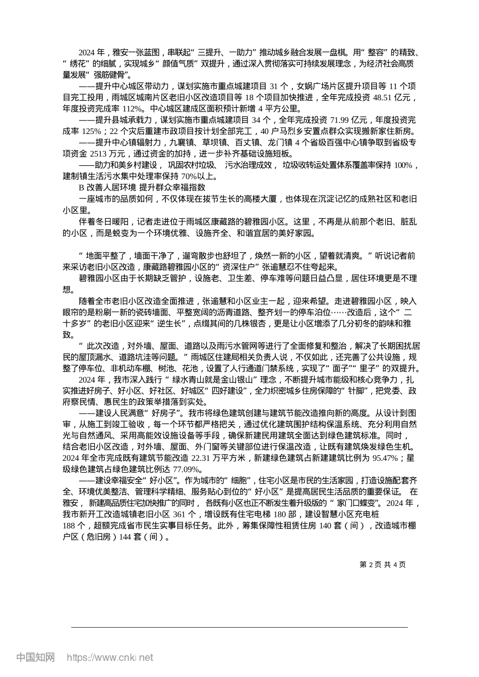 2025.01城乡建设日新月异__勇毅前行谱写新篇_本报记者__石雨川.docx_第2页