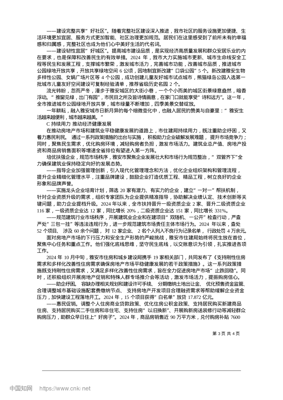2025.01城乡建设日新月异__勇毅前行谱写新篇_本报记者__石雨川.docx_第3页