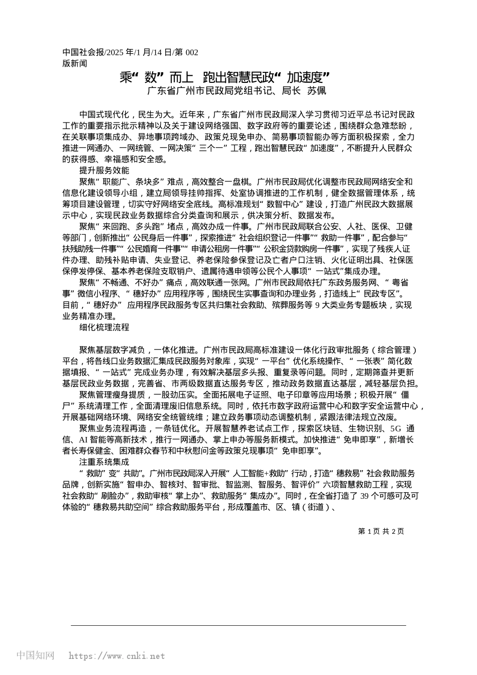 2025.01乘“数”而上__跑出智慧民政“加速度”_广东省广州市民政局X组书记、局长__苏佩.docx_第1页