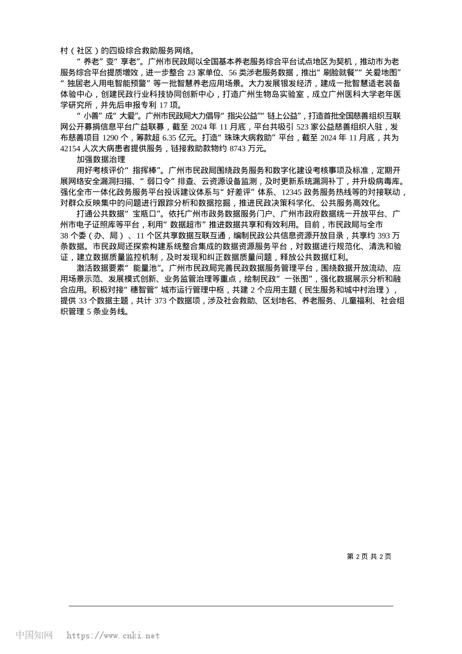 2025.01乘“数”而上__跑出智慧民政“加速度”_广东省广州市民政局X组书记、局长__苏佩.docx_第2页