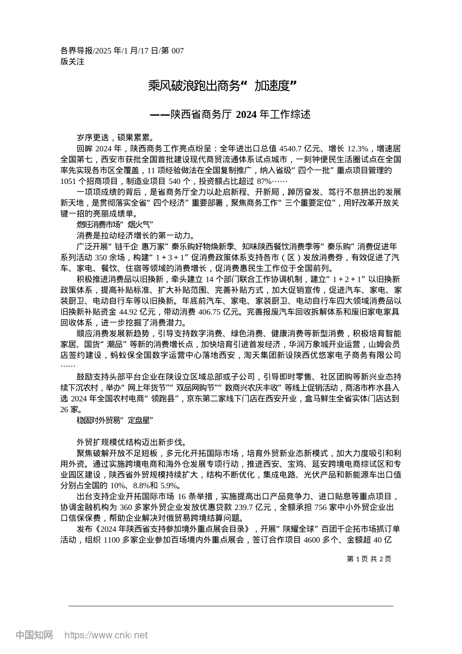 2025.01乘风破浪跑出商务“加速度”.docx_第1页