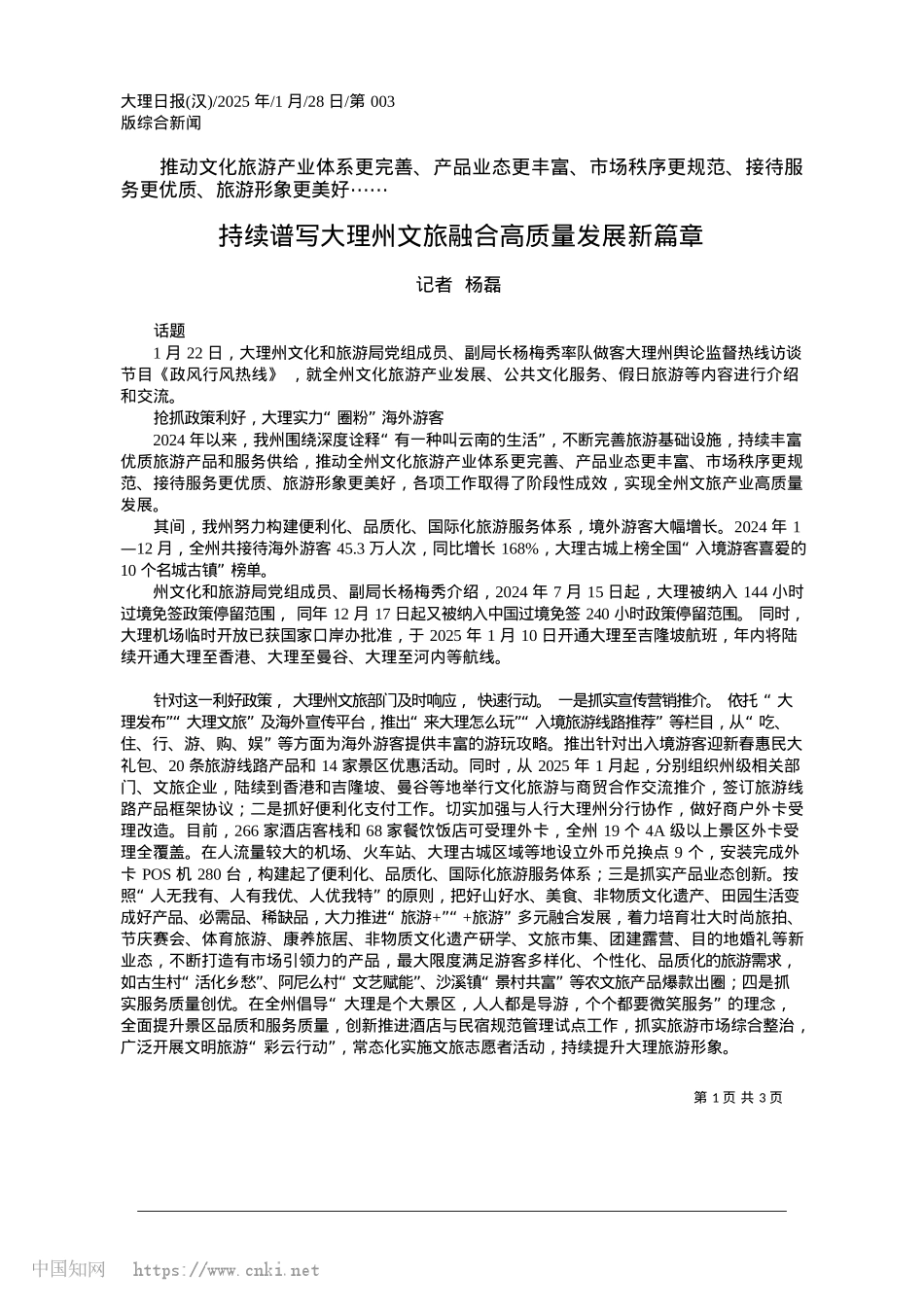 2025.01持续谱写大理州文旅融合高质量发展新篇章_记者__杨磊.docx_第1页