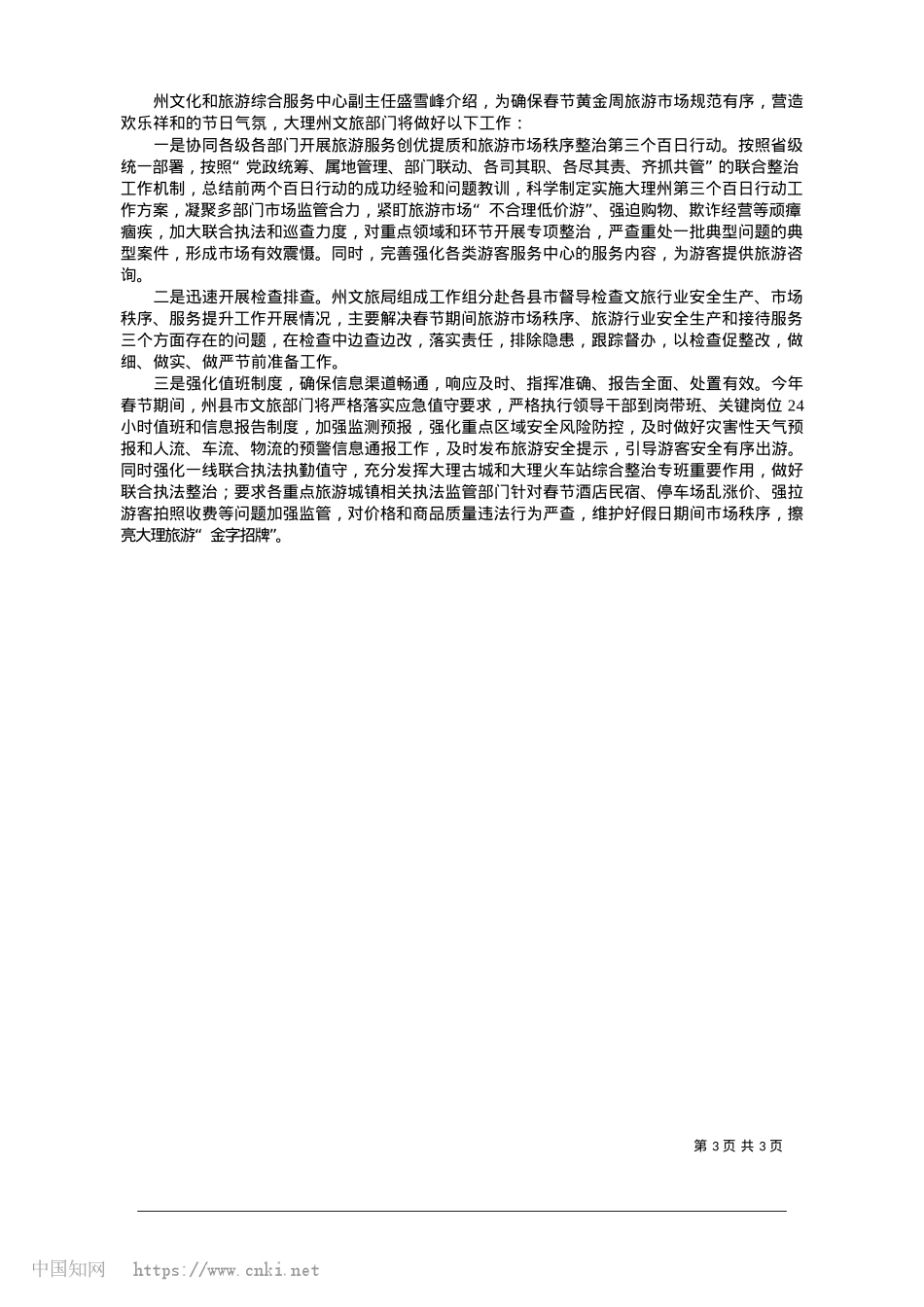 2025.01持续谱写大理州文旅融合高质量发展新篇章_记者__杨磊.docx_第3页