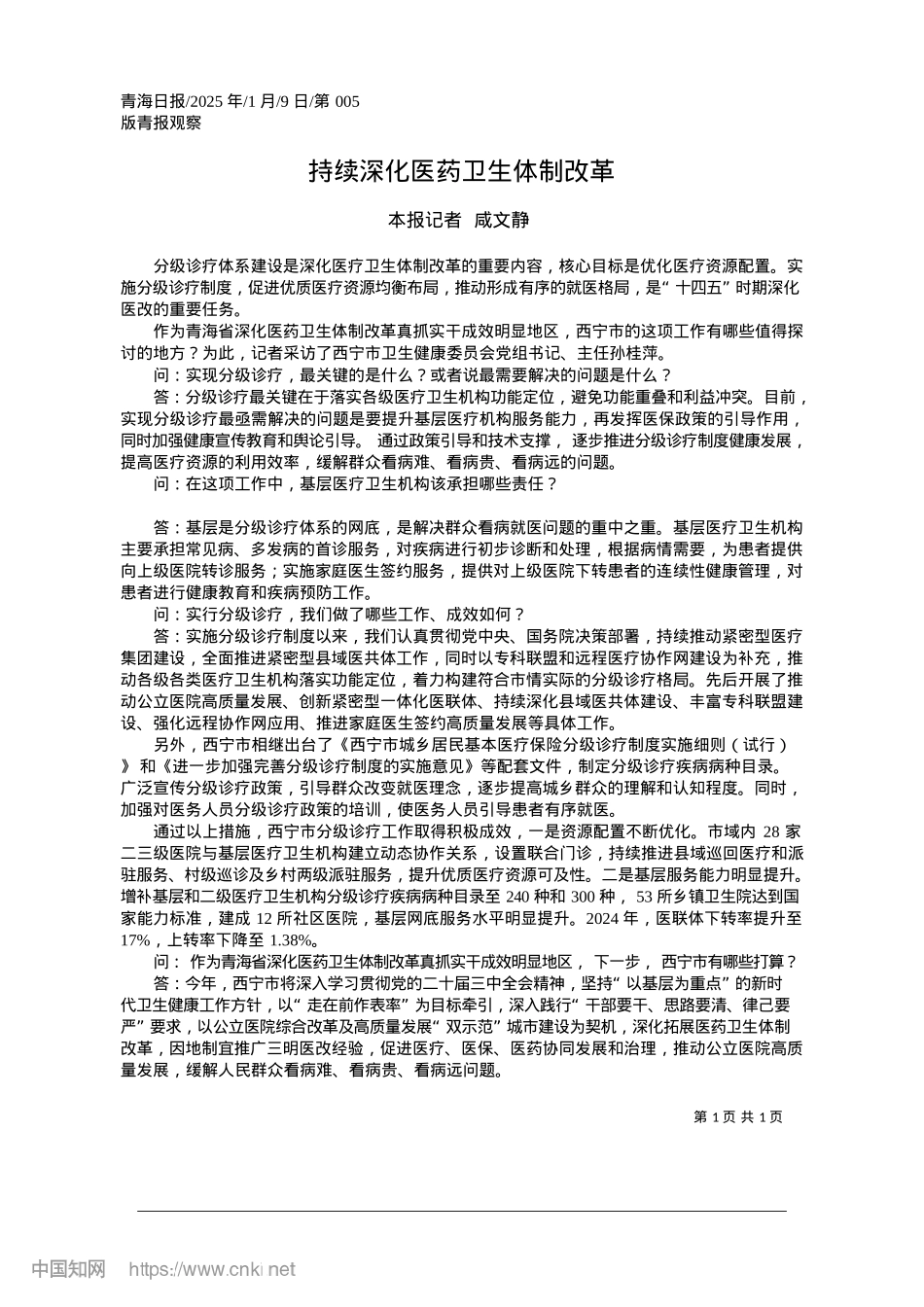 2025.01持续深化医药卫生体制改革_本报记者__咸文静.docx_第1页