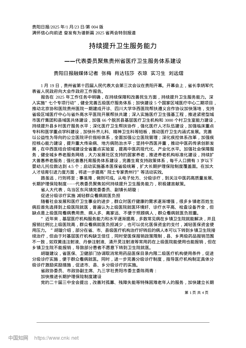 2025.01持续提升卫生服务能力_贵阳日报融媒体记者__张梅..._衣琼__实习生__刘远熠.docx_第1页
