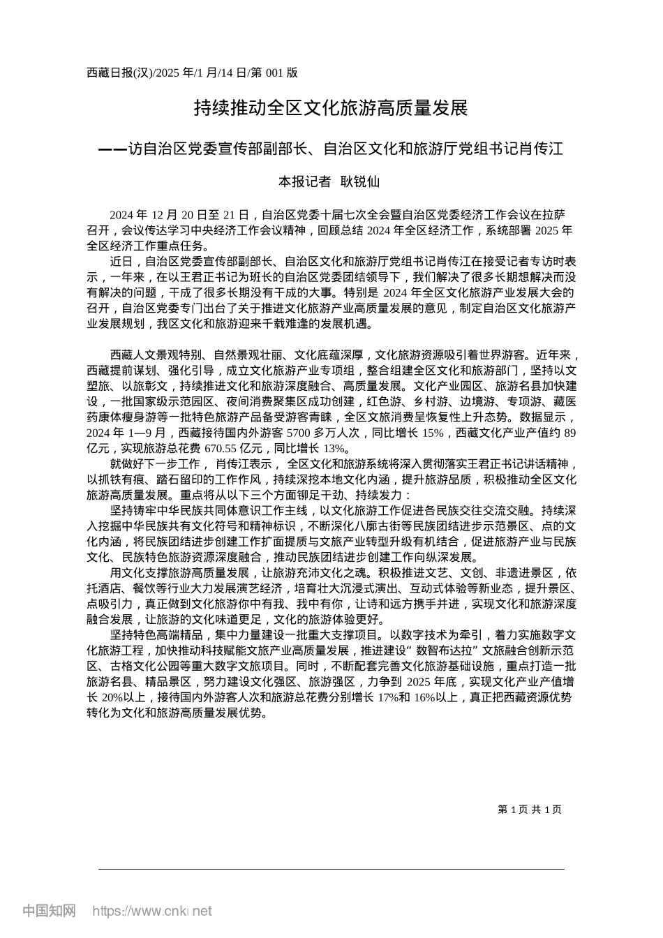 2025.01持续推动全区文化旅游高质量发展_本报记者__耿锐仙.docx_第1页