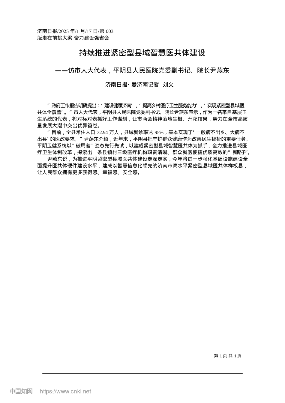 2025.01持续推进紧密型县域智慧医共体建设_济南日报·爱济南记者__刘文.docx_第1页