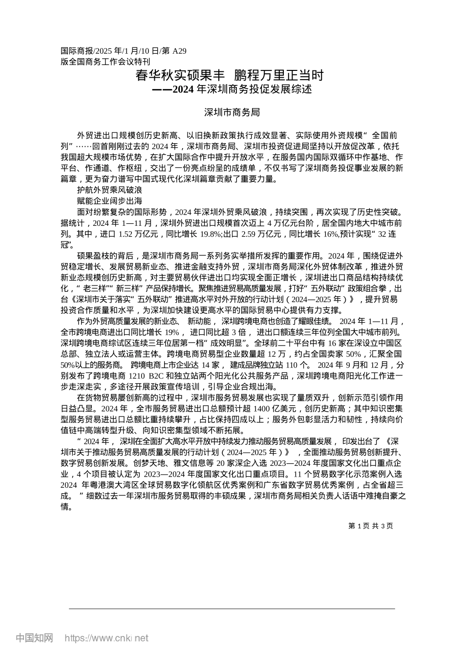 2025.01春华秋实硕果丰__鹏程万里正当时_深圳市商务局.docx_第1页