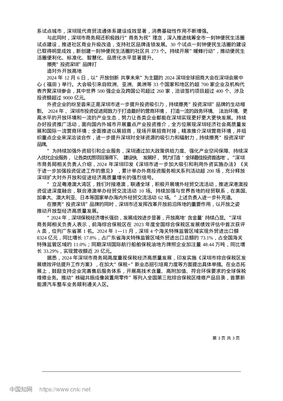 2025.01春华秋实硕果丰__鹏程万里正当时_深圳市商务局.docx_第3页