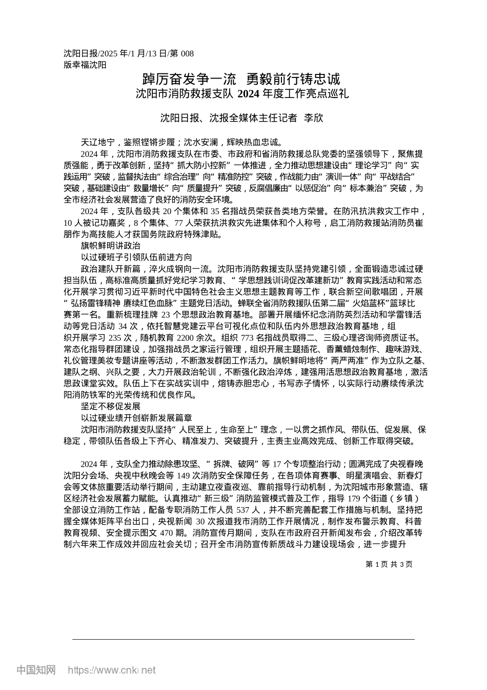 2025.01踔厉奋发争一流__勇毅前行铸忠诚_沈阳日报、沈报全媒体主任记者__李欣.docx_第1页
