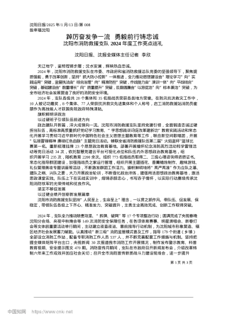 2025.01踔厉奋发争一流__勇毅前行铸忠诚_沈阳日报、沈报全媒体主任记者__李欣.docx
