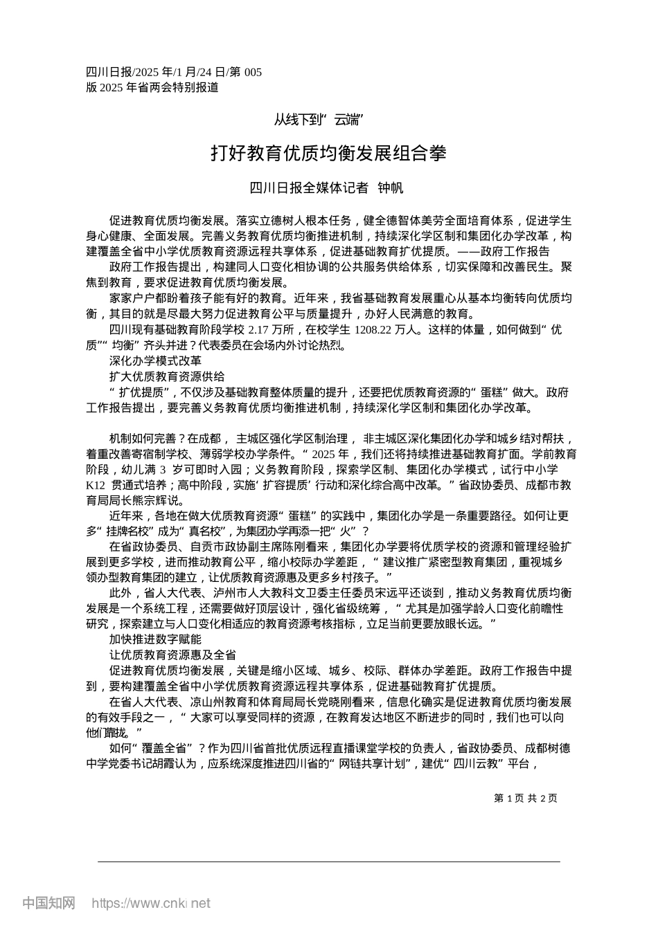 2025.01打好教育优质均衡发展组合拳_四川日报全媒体记者__钟帆.docx_第1页
