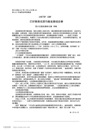 2025.01打好教育优质均衡发展组合拳_四川日报全媒体记者__钟帆.docx