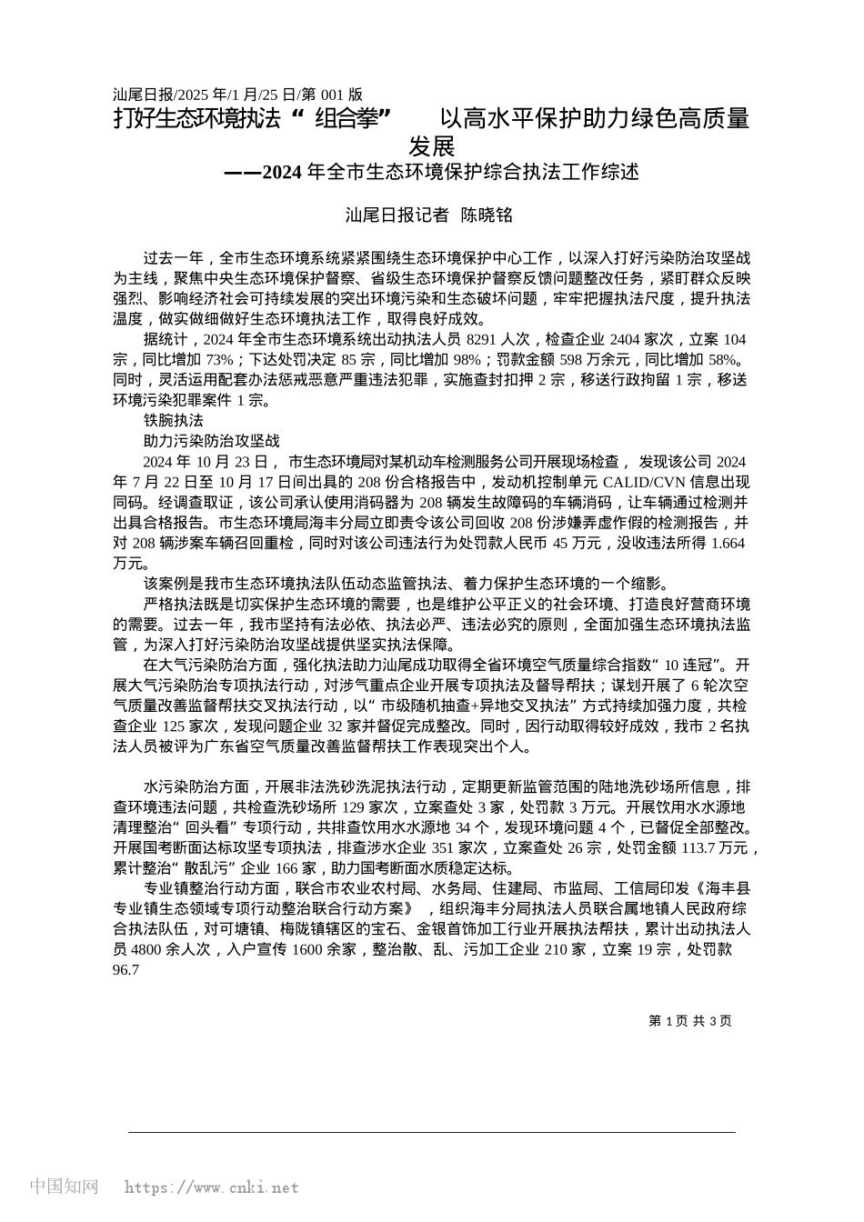 2025.01打好生态环境执法“组合拳”...水平保护助力绿色高质量发展_汕尾日报记者__陈晓铭.docx_第1页