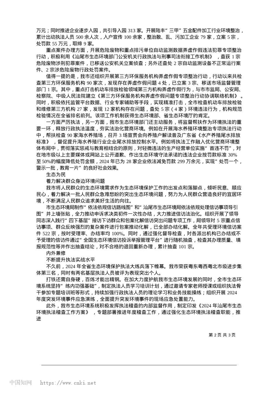 2025.01打好生态环境执法“组合拳”...水平保护助力绿色高质量发展_汕尾日报记者__陈晓铭.docx_第2页