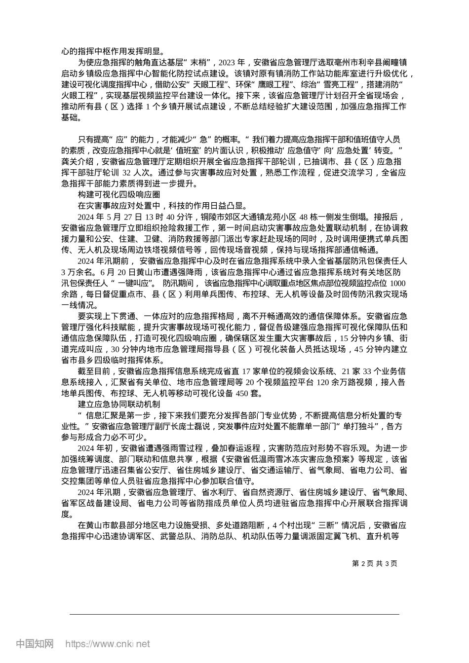 2025.01打破壁垒高效协同__科技赋能强化保障_本报记者__程璐.docx_第2页