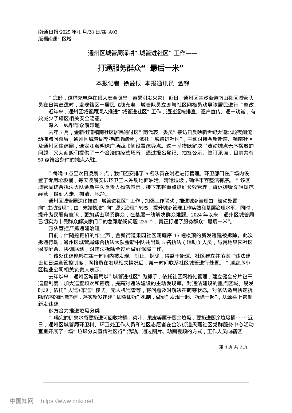 2025.01打通服务群众“最后一米”_本报记者__徐爱银__本报通讯员__金锋.docx_第1页