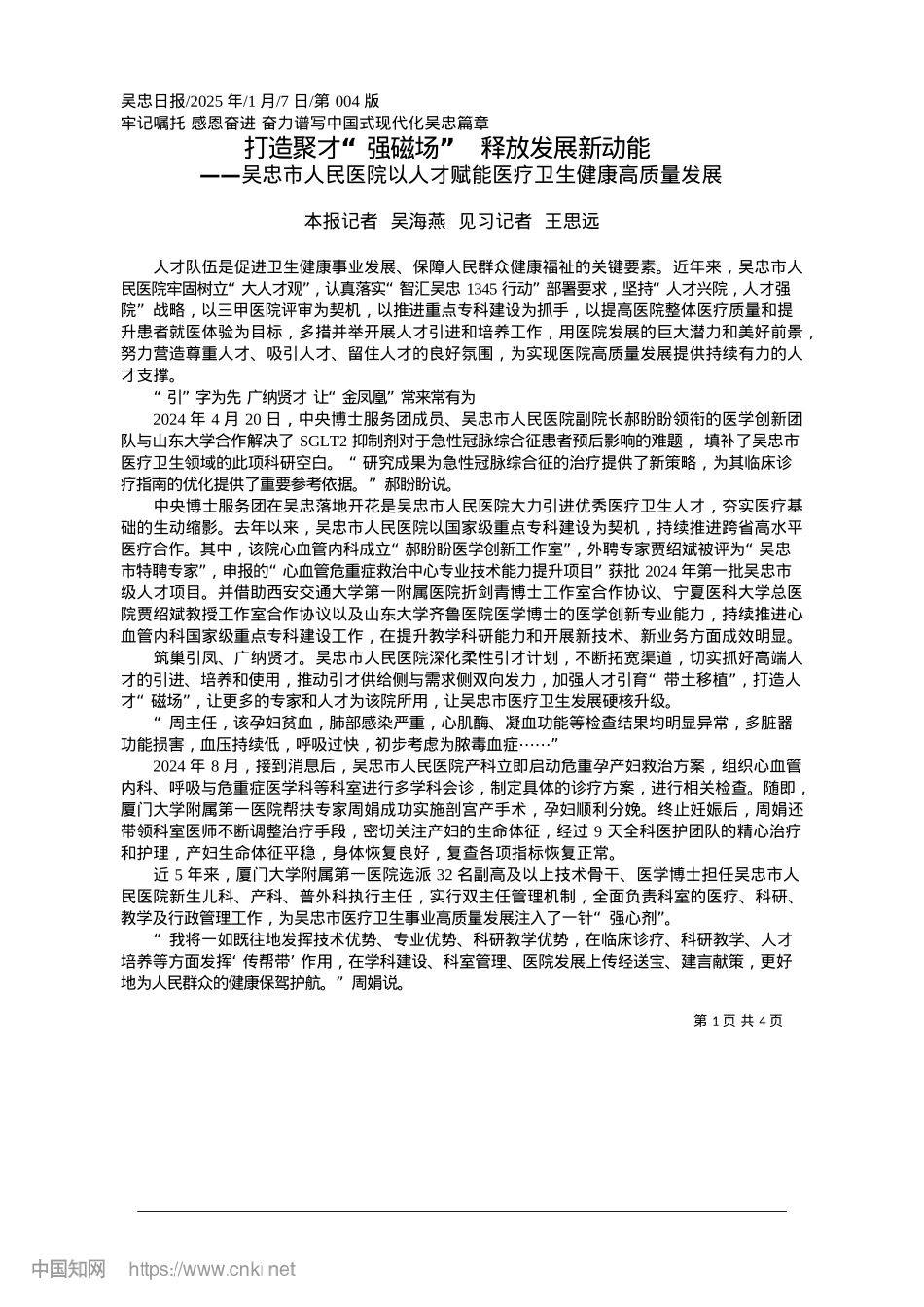 2025.01打造聚才“强磁场”__释放发展新动能_本报记者__吴海燕__见习记者__王思远.docx_第1页