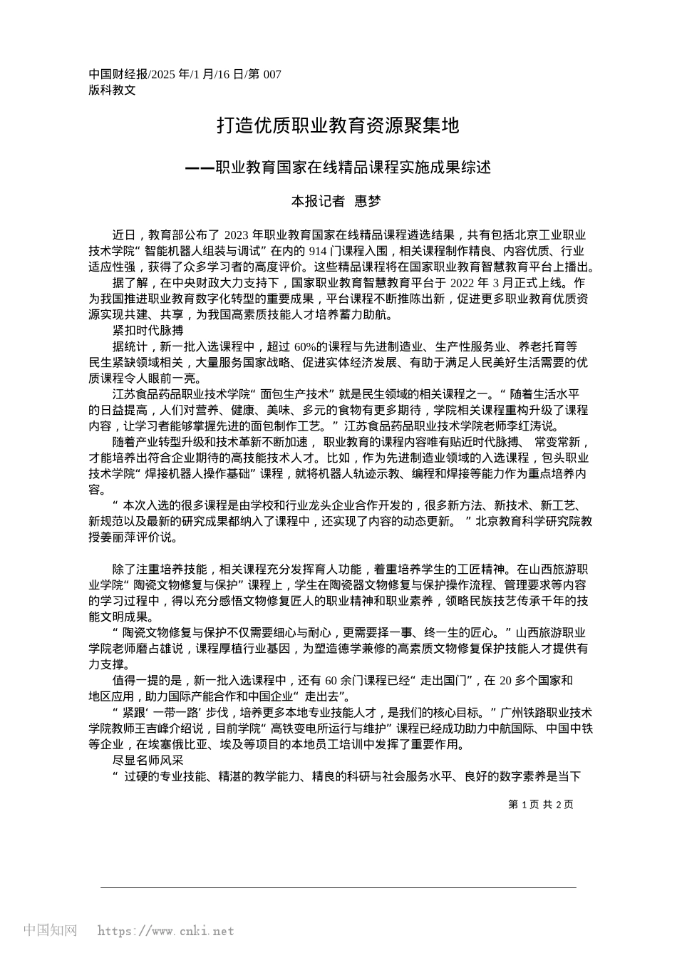 2025.01打造优质职业教育资源聚集地_本报记者__惠梦.docx_第1页