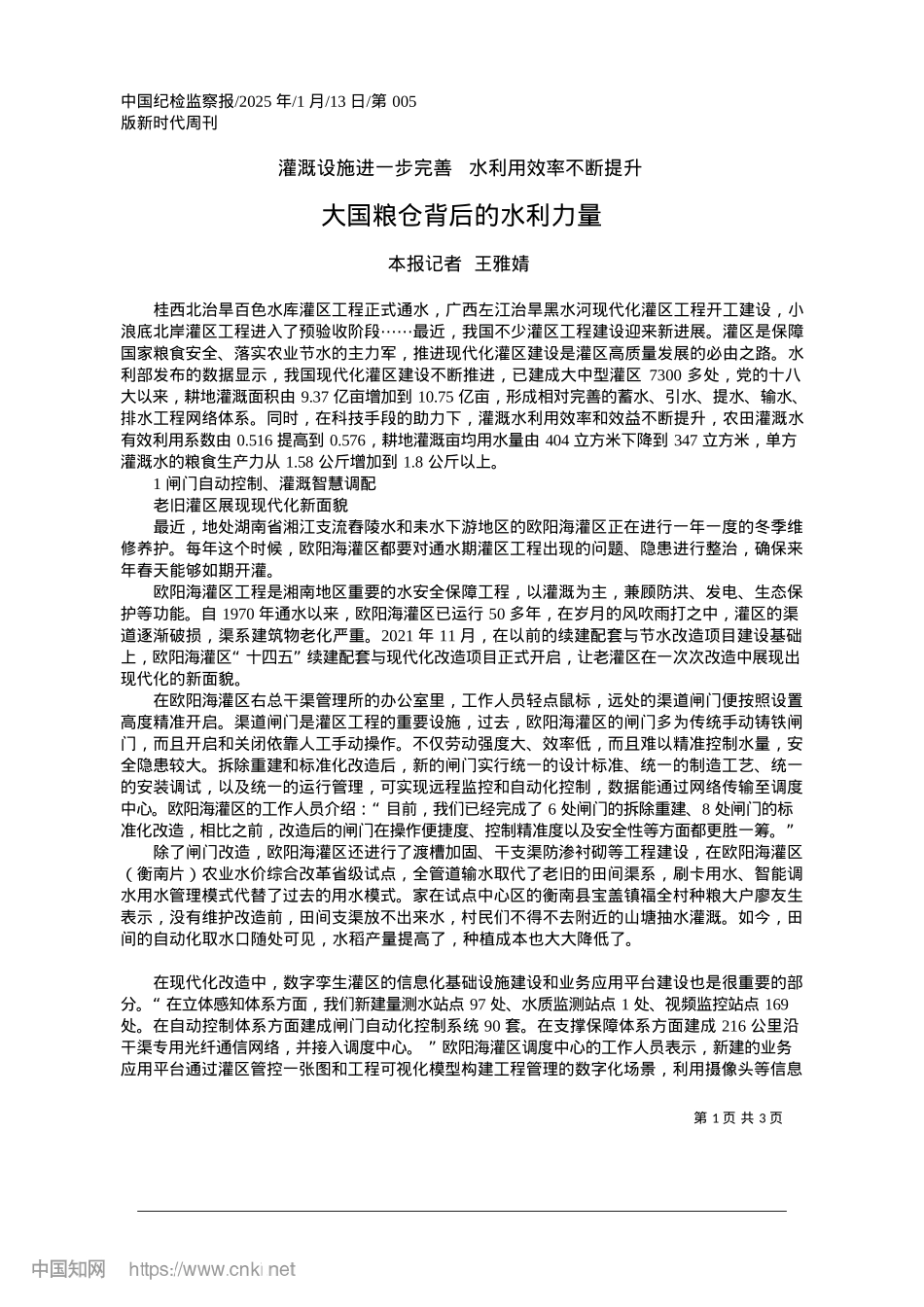 2025.01大国粮仓背后的水利力量_本报记者__王雅婧.docx_第1页