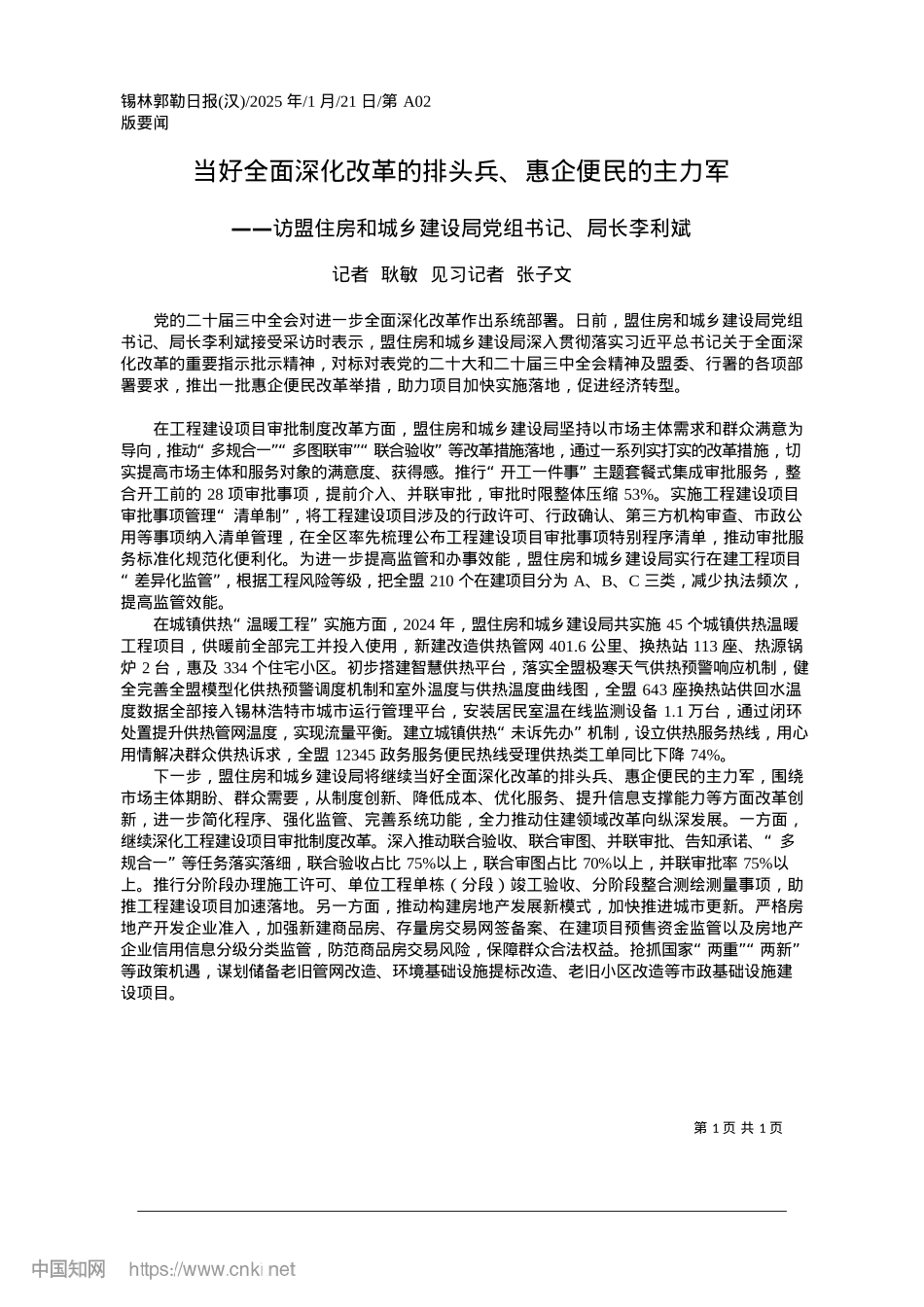 2025.01当好全面深化改革的排头兵、惠企便民的主力军_记者__耿敏__见习记者__张子文.docx_第1页