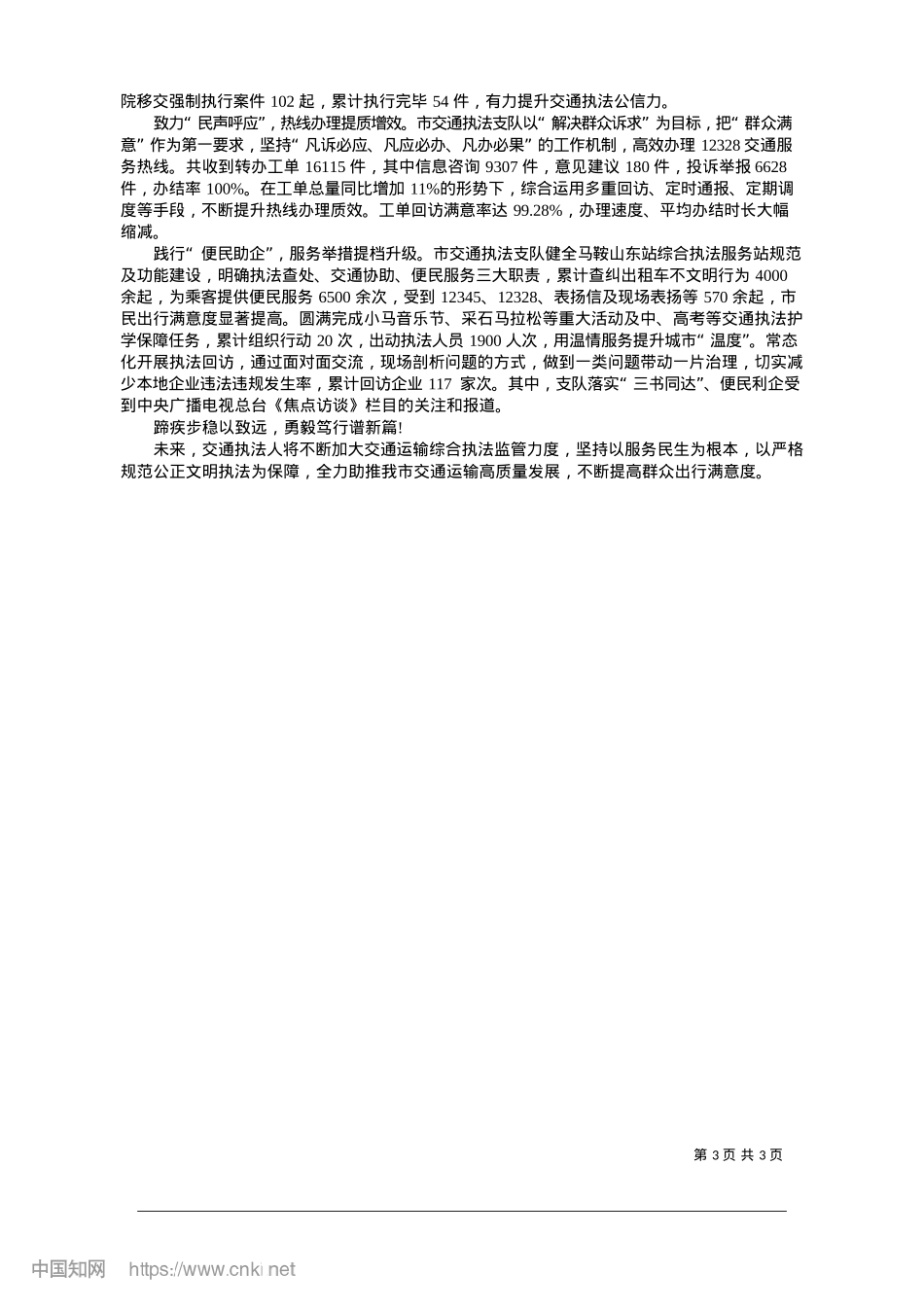2025.01当好执法先锋__护航交通发...山交通执法书写“平安答卷”.docx_第3页