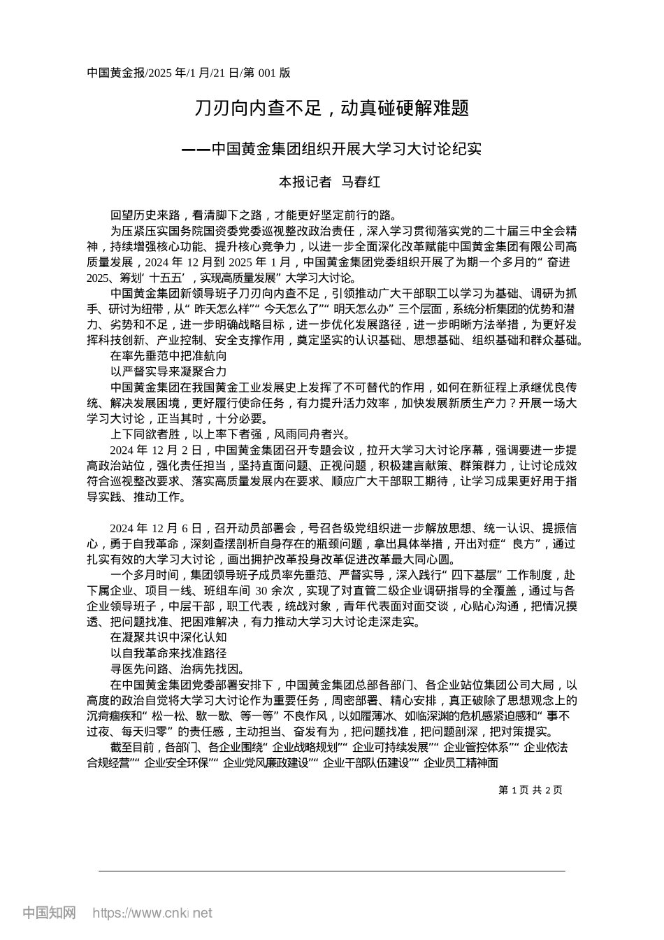 2025.01刀刃向内查不足，动真碰硬解难题_本报记者__马春红.docx_第1页