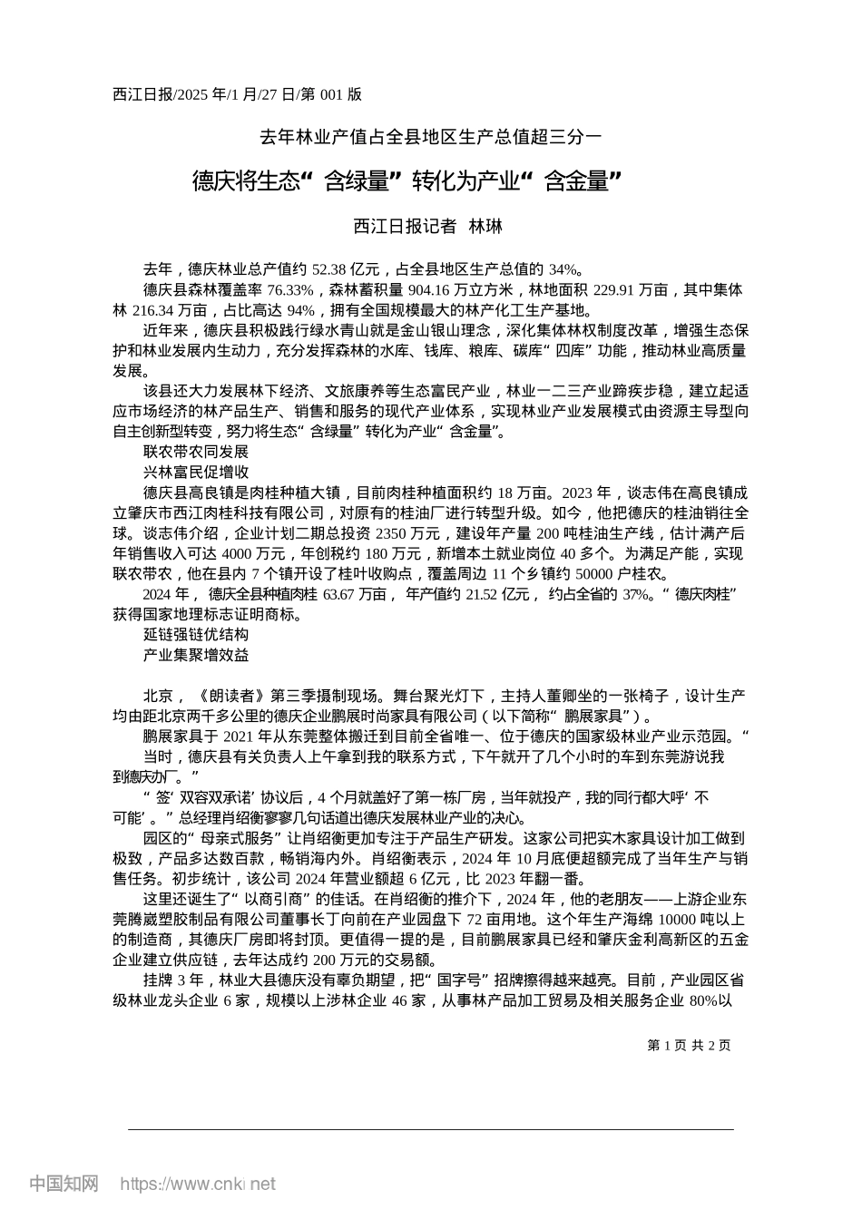 2025.01德庆将生态“含绿量”转化为产业“含金量”_西江日报记者__林琳.docx_第1页