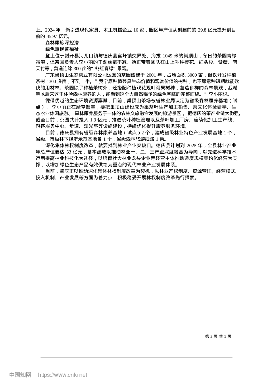 2025.01德庆将生态“含绿量”转化为产业“含金量”_西江日报记者__林琳.docx_第2页