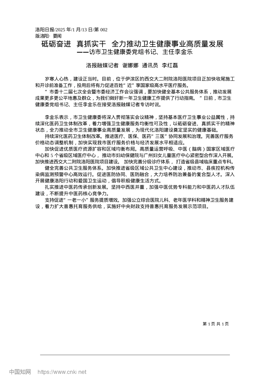 2025.01砥砺奋进__真抓实干__全...推动卫生健康事业高质量发展_洛报融媒记者.docx_第1页