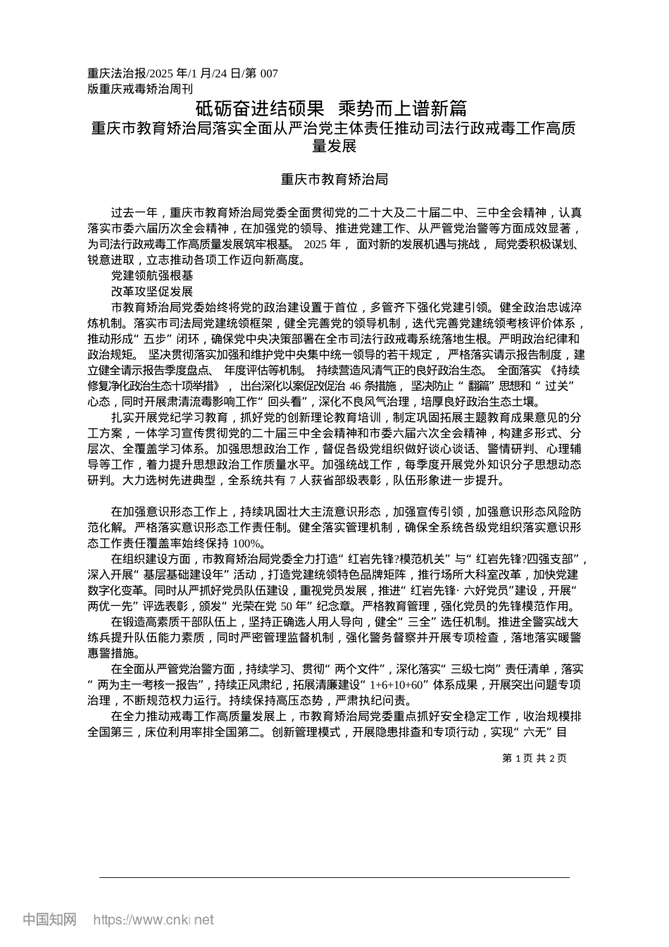 2025.01砥砺奋进结硕果__乘势而上谱新篇_重庆市教育矫治局.docx_第1页